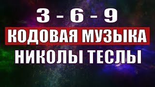 Открыли музыкальный код Николы Теслы 369 СЕКРЕТ [upl. by Eamaj]