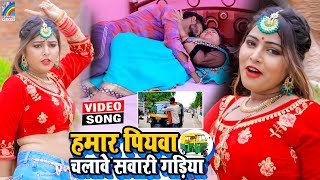 VIDEO Hamar Piyawa Chalawe Sawari Gadiya Antra Singh Priyanka  Bhojpuri Song 2021 [upl. by Allicserp]