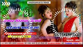 Hamar piyava chalave diesel Gadiya Bhojpuri DJ Malay music [upl. by Kurtz]